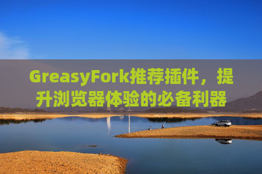 GreasyFork推荐插件，提升浏览器体验的必备利器