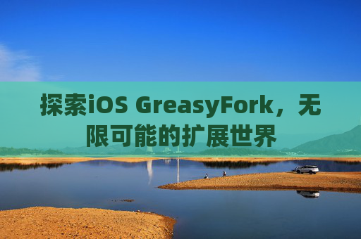 探索iOS GreasyFork，无限可能的扩展世界