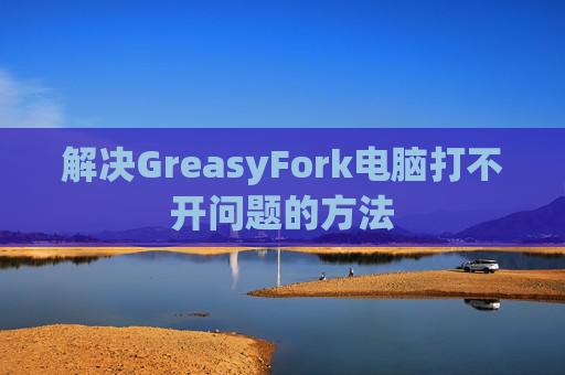 解决GreasyFork电脑打不开问题的方法