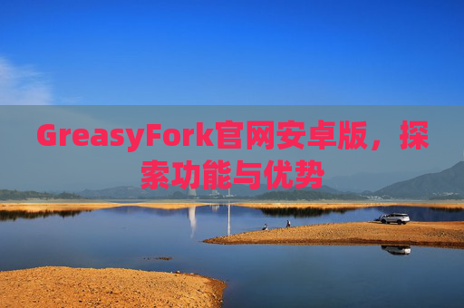 GreasyFork官网安卓版，探索功能与优势